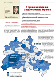 8 причин инвестиций в недвижимость Берлина