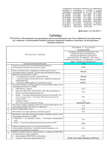 тарифы - Газпромбанк