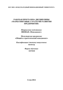 рабочая программа дисциплины «маркетинговые стратегии