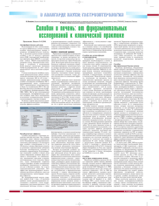 Силибин и печень: от фундаментальных исследований к