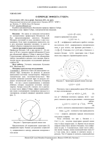 О ПРИРОДЕ ЭФФЕКТА ГУБЕРА - Кременчуцький національний