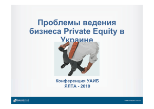 Наиболее известные участники рынка Private Equity в Украине