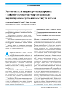 Растворимый рецептор трансферрина («soluble transferrin