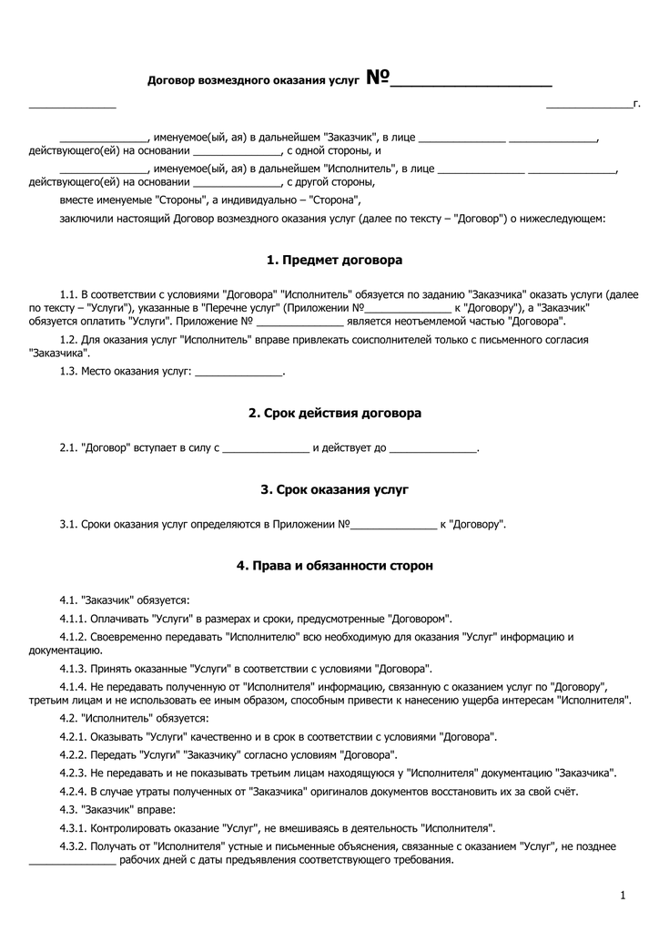 Настоящий договор регулируется. Сроки действия договора на оказание услуг. Договор на оказание услуг без срока действия. Ремонт дома и документ.
