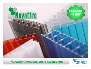 «Novattro»: непрерывные улучшения - eremin-nk