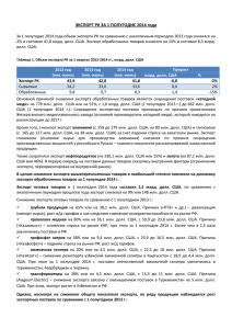 ЭКСПОРТ РК ЗА 1 ПОЛУГОДИЕ 2014 года