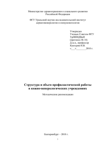 Структура и объем профилактической работы в кожно