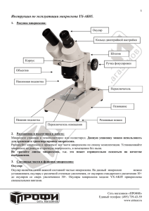 Инструкция по эксплуатации микроскопа YX