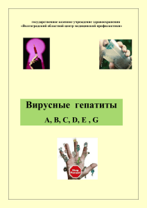 Вирусные гепатиты - Волгоградский областной центр