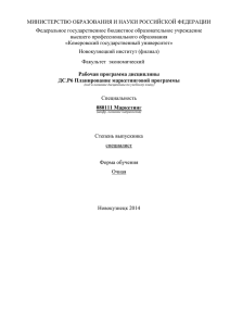 080111.65 ДС.Р.6 Планирование маркетинговой программы