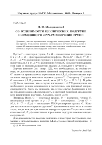 Научные труды ИвГУ. Математика. 2000. Выпуск 3 УДК 512.54 Д