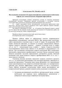 УДК 622.691 Ахметкалиев Р.Б., Насибуллин Б.  Исследование возможностей управления физико-химическими свойствами