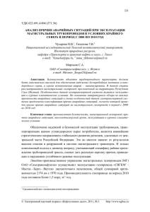 удк 622.691.4.004 (571.56) анализ причин аварийных ситуаций