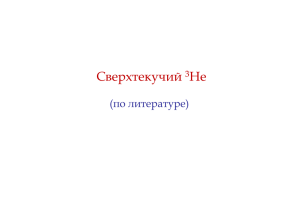 Сверхтекучий гелий-3