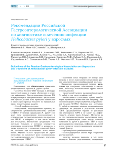 Рекомендации Российской Гастроэнтерологической Ассоциации