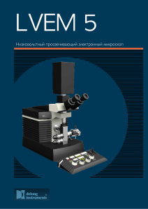 Низковольтный просвечивающий электронный микроскоп
