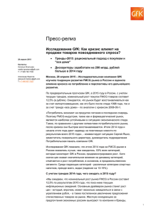 Пресс-релиз  Исследование GfK: Как кризис влияет на продажи товаров повседневного спроса?