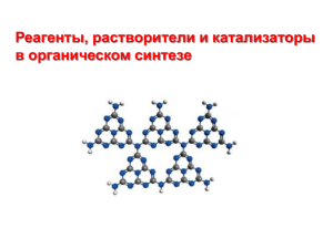 Реагенты, растворители и катализаторы в органическом синтезе