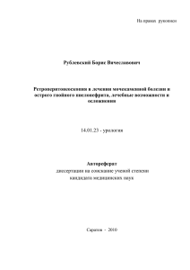 Рублевский Борис Вячеславович Ретроперитонеоскопия в лечении мочекаменной болезни и