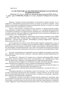 УДК 519.22 СТАТИСТИЧЕСКИЙ АНАЛИЗ КРИТЕРИЕВ ОЦЕНКИ ПАТОЛОГИЧЕСКИ ПОДВИЖНОЙ ПОЧКИ