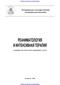 Предпросмотр: Реаниматология и интенсивная терапия