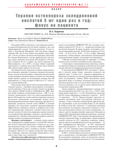 Терапия остеопороза золедроновой кислотой 5 мг один раз в
