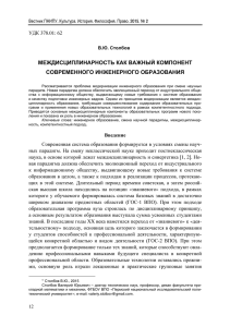 В.Ю. Столбов МЕЖДИСЦИПЛИНАРНОСТЬ КАК ВАЖНЫЙ