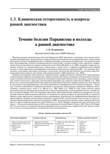 Течение болезни Паркинсона и подходы к ранней диагностике