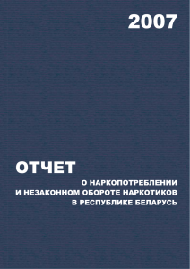 Отчета о наркопотреблении и незаконном обороте наркотиков в