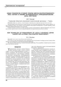 Новая технология лучевой терапии местно