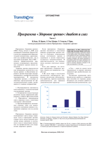 Программа «Здоровое зрение»: диабет и глаз