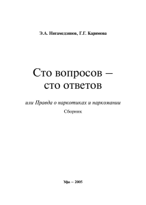 Сто вопросов – сто ответов - Управление ФСКН России по