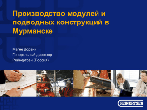 Производство модулей и подводных конструкций в Мурманске