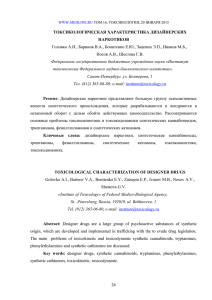 ТОКСИКОЛОГИЧЕСКАЯ ХАРАКТЕРИСТИКА ДИЗАЙНЕРСКИХ НАРКОТИКОВ Носов А.В., Шестова Г.В.