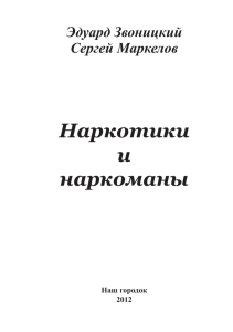 Наркотики и наркоманы - Фонд спасения детей и подростков