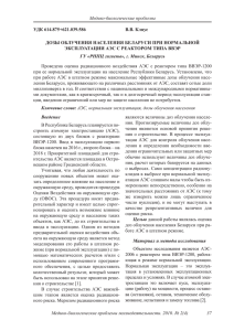 Медико-биологические проблемы В.В. Кляус УДК 614.875+621.039.586 ДОЗЫ ОБЛУЧЕНИЯ НАСЕЛЕНИЯ БЕЛАРУСИ ПРИ НОРМАЛЬНОЙ