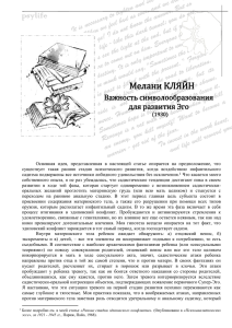 Мелани КЛЯЙН Важность символообразования для развития Эго