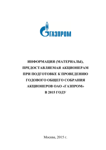 Материалы, предоставляемые акционерам к годовому