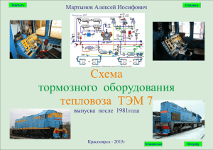 Схема тепловоза  ТЭМ 7 тормозного  оборудования Мартынов Алексей Иосифович