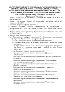 Инструкция по приказам на внеучебную работу