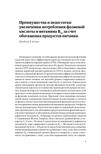 Преимущества и недостатки увеличения потребления фолиевой кислоты и витамина B за счет