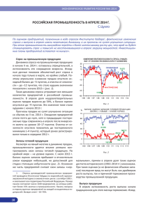 РОССИЙСКАЯ ПРОМЫШЛЕННОСТЬ В АПРЕЛЕ 2014 Г. С.Цухло