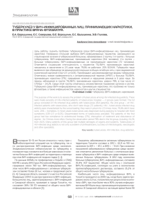 Эпидемиология ТУБЕРКУЛЕЗ У ВИЧ-ИНФИЦИРОВАННЫХ ЛИЦ, ПРИНИМАЮЩИХ НАРКОТИКИ, В ПРАКТИКЕ ВРАЧА-ФТИЗИАТРА