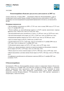 Казкоммерцбанк объявляет результаты деятельности за 2007