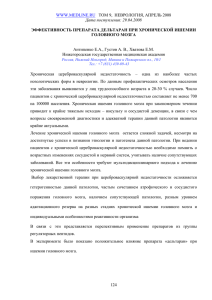 Эффективность препарата Дельтаран при хронической ишемии