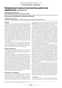 Нейрорецепторные механизмы действия афобазола (реферат)*