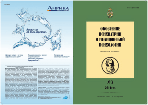 ОБОЗРЕНИЕ ПСИХИАТРИИ И МЕДИЦИНСКОЙ ПСИХОЛОГИИ