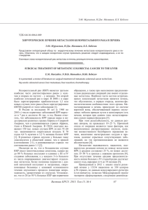 Хирургическое лечение метастазов колоректального рака в печень