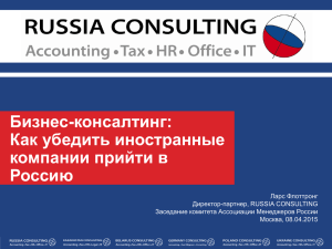 Как убедить иностранные компании прийти в Россию pdf, 919 кб