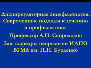 Патогенез хронической ишемии мозга